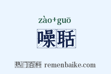 噪聒是什么意思的图片